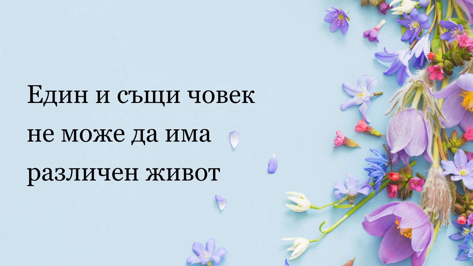 бъди жена